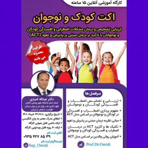 کارگاه آموزشی اکت کودک و نوجوان